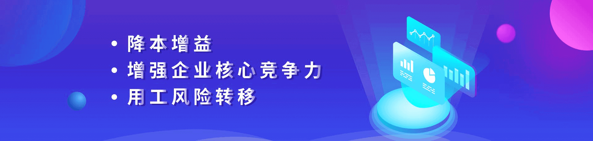 降本增益、增強(qiáng)企業(yè)核心競(jìng)爭(zhēng)力、用工風(fēng)險(xiǎn)轉(zhuǎn)移